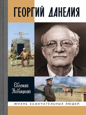 cover image of Георгий Данелия